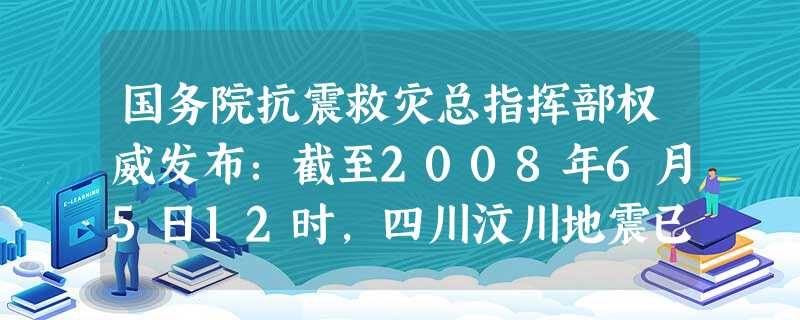 国务院抗震救灾总指挥部权威发布:截至2008年6月5日12时,四川汶川地震已造成69127人遇难,373612人受伤,失踪17918人,累计受灾人数457 国务院抗震救灾总指挥部权威发布:截至2008年6月5日12时,四川汶川地震已造成69127人遇难,373612人受伤,失踪17918人,累计受灾人数457