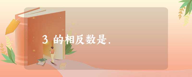 ﹣3的相反数是. ﹣3的相反数是.