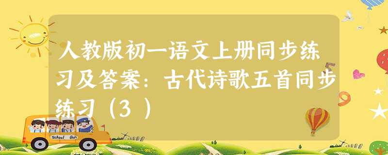 人教版初一语文上册同步练习及答案:古代诗歌五首同步练习(3) 人教版初一语文上册同步练习及答案:古代诗歌五首同步练习(3)