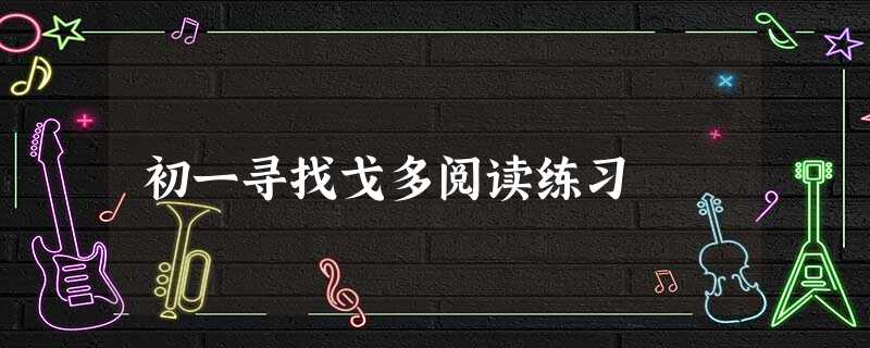 初一寻找戈多阅读练习 初一寻找戈多阅读练习