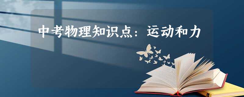 中考物理知识点:运动和力 中考物理知识点:运动和力