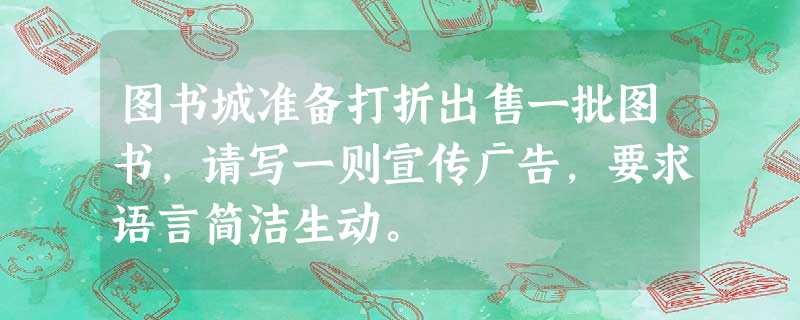 图书城准备打折出售一批图书,请写一则宣传广告,要求语言简洁生动。 图书城准备打折出售一批图书,请写一则宣传广告,要求语言简洁生动。
