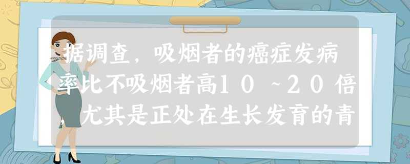 据调查,吸烟者的癌症发病率比不吸烟者高10~20倍,尤其是正处在生长发育的青少年就更不可吸炯.吸烟最容易损害下列哪一部分结构A.呼吸道黏膜B.神经系统C 据调查,吸烟者的癌症发病率比不吸烟者高10~20倍,尤其是正处在生长发育的青少年就更不可吸炯.吸烟最容易损害下列哪一部分结构A.呼吸道黏膜B.神经系统C