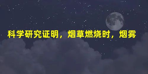 科学研究证明,烟草燃烧时,烟雾中含有多种对人体有害的物质,包括①尼古丁②焦油③二氧化碳④一氧化碳.A.①②③④B.①②④C.①③④D.②③④ 科学研究证明,烟草燃烧时,烟雾中含有多种对人体有害的物质,包括①尼古丁②焦油③二氧化碳④一氧化碳.A.①②③④B.①②④C.①③④D.②③④