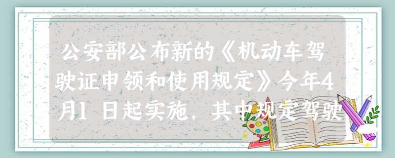 公安部公布新的《机动车驾驶证申领和使用规定》今年4月1日起实施,其中规定驾驶员酒后驾车一次性扣满12分.禁止酒后驾车的原因是过量饮用酒精会使人的A.循环 公安部公布新的《机动车驾驶证申领和使用规定》今年4月1日起实施,其中规定驾驶员酒后驾车一次性扣满12分.禁止酒后驾车的原因是过量饮用酒精会使人的A.循环