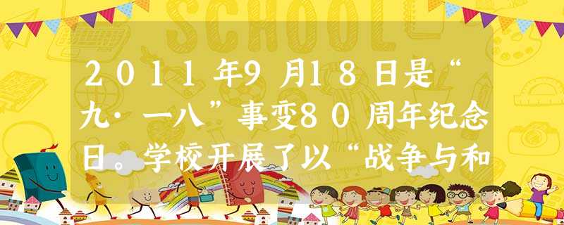 2011年9月18日是“九·一八”事变80周年纪念日。学校开展了以“战争与和平”为主题的活动,请你来参加。“武”字与战争密切相关。 2011年9月18日是“九·一八”事变80周年纪念日。学校开展了以“战争与和平”为主题的活动,请你来参加。“武”字与战争密切相关。