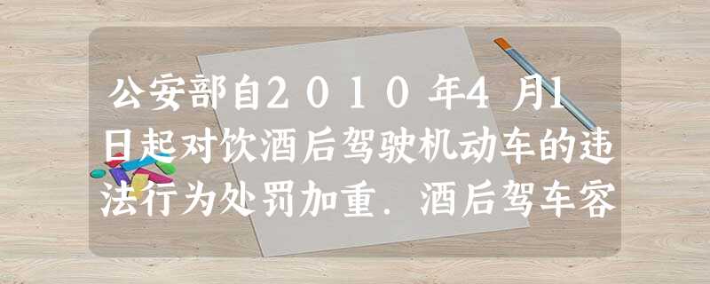 公安部自2010年4月1日起对饮酒后驾驶机动车的违法行为处罚加重.酒后驾车容易发生交通事故的原因,主要是过量的酒精会使人的某个系统处于过度兴奋或麻痹状态,这个系 公安部自2010年4月1日起对饮酒后驾驶机动车的违法行为处罚加重.酒后驾车容易发生交通事故的原因,主要是过量的酒精会使人的某个系统处于过度兴奋或麻痹状态,这个系