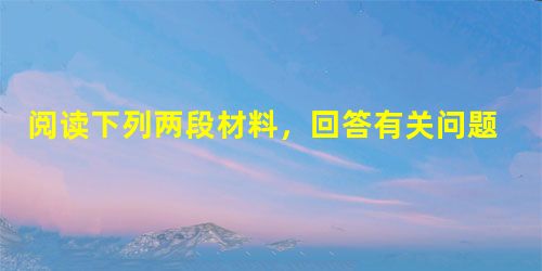 阅读下列两段材料,回答有关问题: 材料1:2011年5月30日株洲晚报报道:从5月中旬开始的德国“毒黄瓜”事件,在德国16个州已有确诊或疑似病例近8 阅读下列两段材料,回答有关问题: 材料1:2011年5月30日株洲晚报报道:从5月中旬开始的德国“毒黄瓜”事件,在德国16个州已有确诊或疑似病例近8