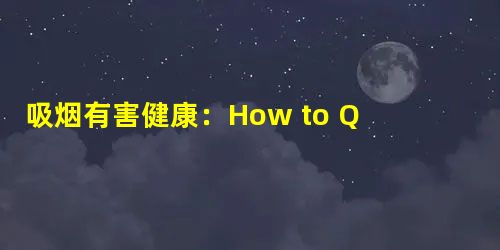 吸烟有害健康:How to Quit Smoking? 吸烟有害健康:How to Quit Smoking?