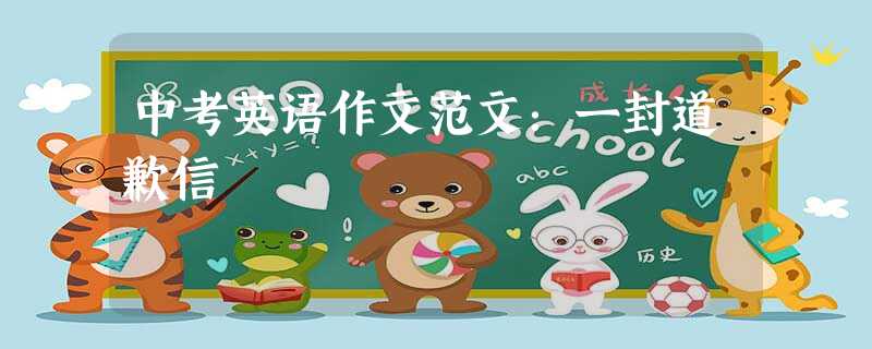 中考英语作文范文:一封道歉信 中考英语作文范文:一封道歉信