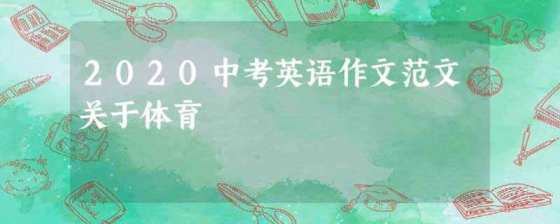 2020中考英语作文范文关于体育 2020中考英语作文范文关于体育