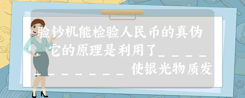 验钞机能检验人民币的真伪,它的原理是利用了___________使银光物质发光,自行车的尾灯是由____________组成的。 验钞机能检验人民币的真伪,它的原理是利用了___________使银光物质发光,自行车的尾灯是由____________组成的。