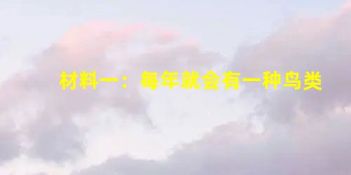 材料一:每年就会有一种鸟类从地球上灭绝。鱼翅一年的消费量达6千吨以上,因此每年有大约7千万头鲨鱼被屠杀,鲨鱼的数量 材料一:每年就会有一种鸟类从地球上灭绝。鱼翅一年的消费量达6千吨以上,因此每年有大约7千万头鲨鱼被屠杀,鲨鱼的数量