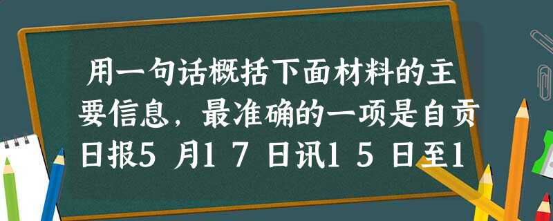 用一句话概括下面材料的主要信息,最准确的一项是自贡日报5月17日讯15日至16日,省十一届运动会“圣火天使”、礼仪小姐选拔大赛复赛在汇 用一句话概括下面材料的主要信息,最准确的一项是自贡日报5月17日讯15日至16日,省十一届运动会“圣火天使”、礼仪小姐选拔大赛复赛在汇