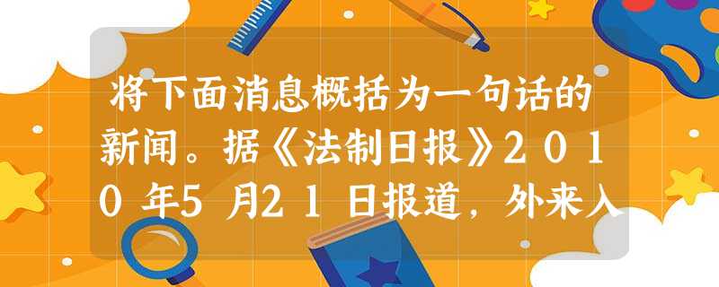 将下面消息概括为一句话的新闻。据《法制日报》2010年5月21日报道,外来入侵生物严重危害国家生态环境,造成巨大经济损失。北京市曾经出动飞机450架次杀 将下面消息概括为一句话的新闻。据《法制日报》2010年5月21日报道,外来入侵生物严重危害国家生态环境,造成巨大经济损失。北京市曾经出动飞机450架次杀