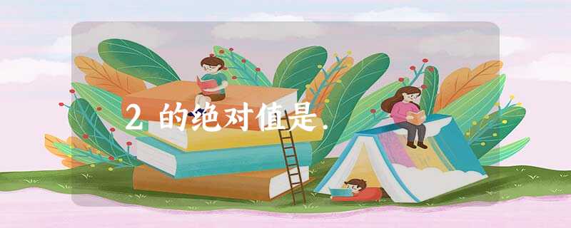 ﹣2的绝对值是. ﹣2的绝对值是.
