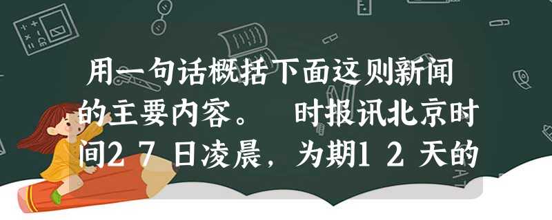 用一句话概括下面这则新闻的主要内容。 时报讯北京时间27日凌晨,为期12天的第66届戛纳电影节落下帷幕:“三顾戛纳”的贾樟柯最 用一句话概括下面这则新闻的主要内容。 时报讯北京时间27日凌晨,为期12天的第66届戛纳电影节落下帷幕:“三顾戛纳”的贾樟柯最