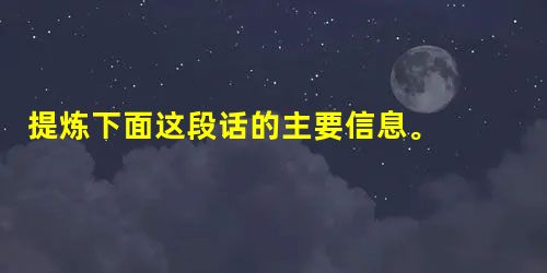 提炼下面这段话的主要信息。 日本科学家发现,打鼾严重者在睡眠时会出现呼吸间歇的现象,从而对其脑白质造成损伤,影响大脑功能。科学家检测了打鼾者睡眠时 提炼下面这段话的主要信息。 日本科学家发现,打鼾严重者在睡眠时会出现呼吸间歇的现象,从而对其脑白质造成损伤,影响大脑功能。科学家检测了打鼾者睡眠时