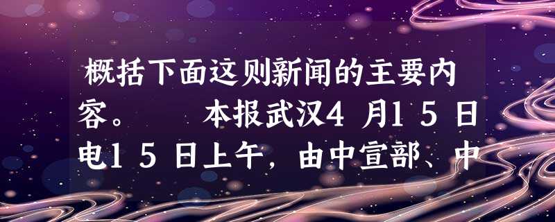 概括下面这则新闻的主要内容。 本报武汉4月15日电15日上午,由中宣部、中央文明办主办的全国道德模范基层巡讲活动启动仪 概括下面这则新闻的主要内容。 本报武汉4月15日电15日上午,由中宣部、中央文明办主办的全国道德模范基层巡讲活动启动仪