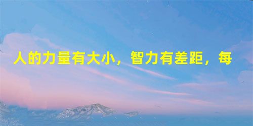 人的力量有大小,智力有差距,每个社会成员最终的地位、财产都不相同,但一个公平社会的关键在于A.在所有的社会成员之间平均分配他获得的这些地位和财产 B.它把获 人的力量有大小,智力有差距,每个社会成员最终的地位、财产都不相同,但一个公平社会的关键在于A.在所有的社会成员之间平均分配他获得的这些地位和财产 B.它把获