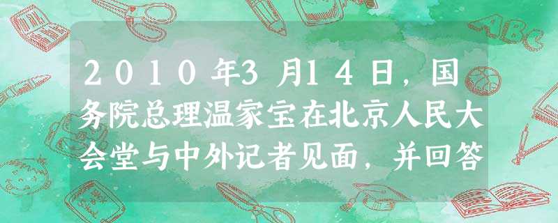 2010年3月14日,国务院总理温家宝在北京人民大会堂与中外记者见面,并回答记者提问。他说:我们国家的发展不仅是要搞好经济建设,而且要推进社会的公平 2010年3月14日,国务院总理温家宝在北京人民大会堂与中外记者见面,并回答记者提问。他说:我们国家的发展不仅是要搞好经济建设,而且要推进社会的公平