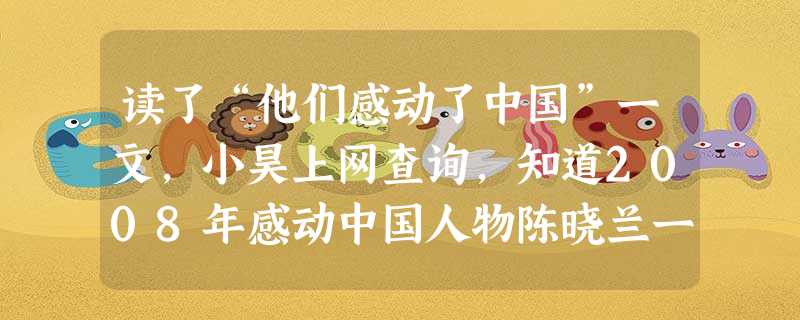 读了“他们感动了中国”一文,小昊上网查询,知道2008年感动中国人物陈晓兰一直从事医疗器械行业打假,甚至“以身试针”。屡遭报复,十年不辍!小昊想到: 读了“他们感动了中国”一文,小昊上网查询,知道2008年感动中国人物陈晓兰一直从事医疗器械行业打假,甚至“以身试针”。屡遭报复,十年不辍!小昊想到:
