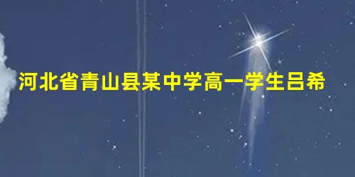 河北省青山县某中学高一学生吕希庆,在小学时,看到小伙伴们灵活自如地追逐嬉戏、运动锻炼,而患有先天性脊柱裂、双下肢残疾的刘晓只能一个人孤独地坐着,黯然神伤。 河北省青山县某中学高一学生吕希庆,在小学时,看到小伙伴们灵活自如地追逐嬉戏、运动锻炼,而患有先天性脊柱裂、双下肢残疾的刘晓只能一个人孤独地坐着,黯然神伤。