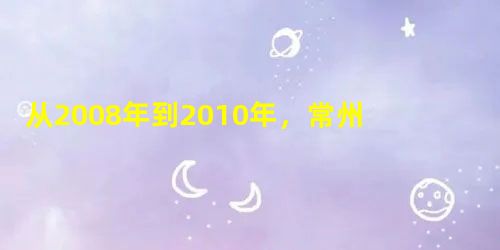 从2008年到2010年,常州人开展“捐出一张废纸,奉献一片爱心”活动,前后共募集废纸6276吨,变现善款453.5万元,成功救助55名患先天性心脏 从2008年到2010年,常州人开展“捐出一张废纸,奉献一片爱心”活动,前后共募集废纸6276吨,变现善款453.5万元,成功救助55名患先天性心脏