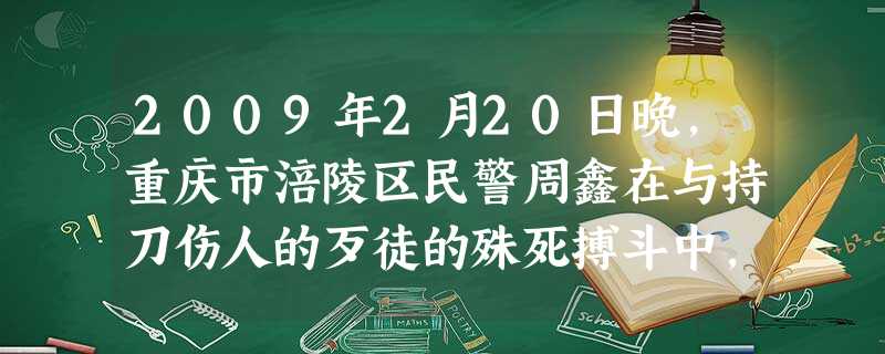 2009年2月20日晚,重庆市涪陵区民警周鑫在与持刀伤人的歹徒的殊死搏斗中,光荣牺牲,年仅30岁。4月初,周鑫被追授为“全国公安系统一级英雄模范”。 2009年2月20日晚,重庆市涪陵区民警周鑫在与持刀伤人的歹徒的殊死搏斗中,光荣牺牲,年仅30岁。4月初,周鑫被追授为“全国公安系统一级英雄模范”。