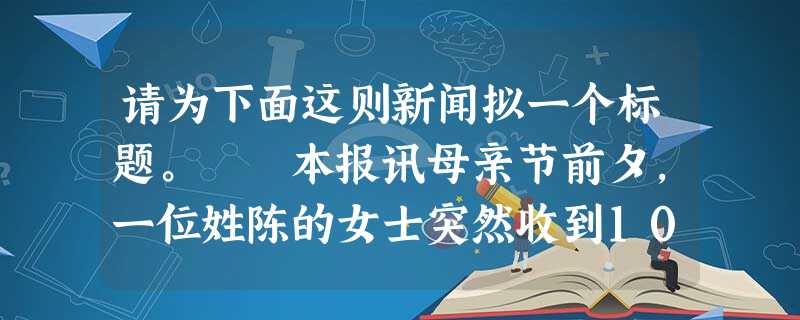 请为下面这则新闻拟一个标题。 本报讯母亲节前夕,一位姓陈的女士突然收到10岁女儿的来信。在信中,火辣的歌词着实让陈女士温暖了一回。 请为下面这则新闻拟一个标题。 本报讯母亲节前夕,一位姓陈的女士突然收到10岁女儿的来信。在信中,火辣的歌词着实让陈女士温暖了一回。