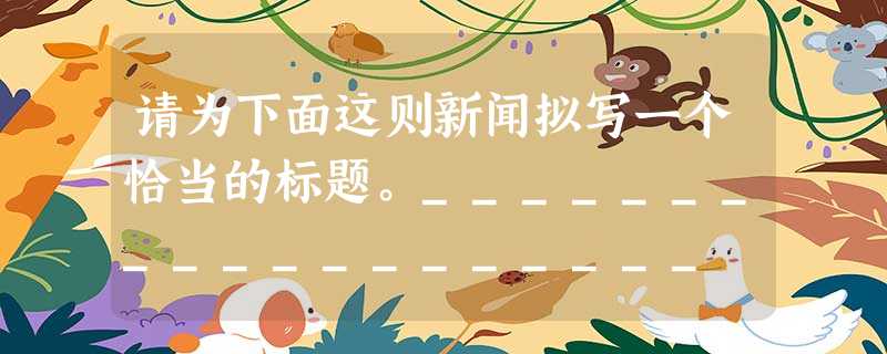 请为下面这则新闻拟写一个恰当的标题。___________________ 本报讯教育部、国家体育总局、共青团中央 请为下面这则新闻拟写一个恰当的标题。___________________ 本报讯教育部、国家体育总局、共青团中央