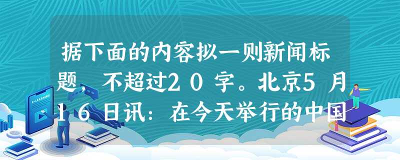 据下面的内容拟一则新闻标题,不超过20字。北京5月16日讯:在今天举行的中国少年科学院第三届小院士表彰大会上,徐芳硕等来自全国的50位小院士受到表彰 据下面的内容拟一则新闻标题,不超过20字。北京5月16日讯:在今天举行的中国少年科学院第三届小院士表彰大会上,徐芳硕等来自全国的50位小院士受到表彰