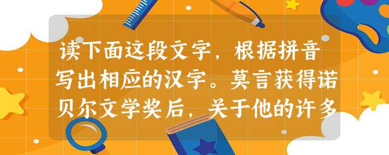 读下面这段文字,根据拼音写出相应的汉字。莫言获得诺贝尔文学奖后,关于他的许多故事也一一fÚ出水面。据莫言妻子透露,莫言想用奖金买房子, 读下面这段文字,根据拼音写出相应的汉字。莫言获得诺贝尔文学奖后,关于他的许多故事也一一fÚ出水面。据莫言妻子透露,莫言想用奖金买房子,
