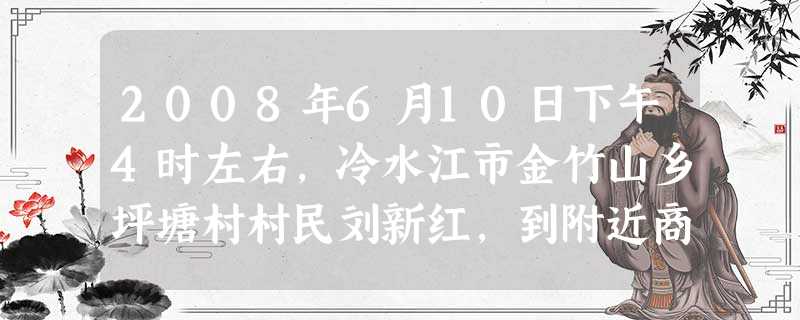 2008年6月10日下午4时左右,冷水江市金竹山乡坪塘村村民刘新红,到附近商店去购物时,看到两个小孩正在铁路上玩,火车开过来了。在这千钧一发之际,刘新红冲 2008年6月10日下午4时左右,冷水江市金竹山乡坪塘村村民刘新红,到附近商店去购物时,看到两个小孩正在铁路上玩,火车开过来了。在这千钧一发之际,刘新红冲