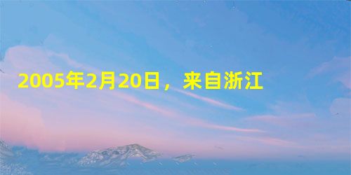 2005年2月20日,来自浙江省的4名志愿者到达格尔木市,拉开了2005年度可可西里环保志愿者活动的序幕。4名环保志愿者中有2名记者,1名绿色志愿者 2005年2月20日,来自浙江省的4名志愿者到达格尔木市,拉开了2005年度可可西里环保志愿者活动的序幕。4名环保志愿者中有2名记者,1名绿色志愿者