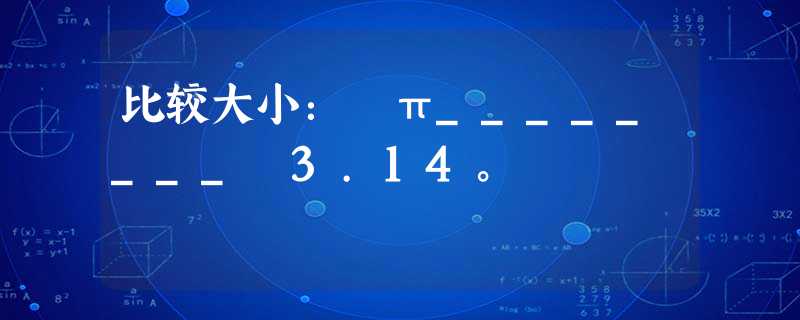 比较大小:–π________–3.14。 比较大小:–π________–3.14。