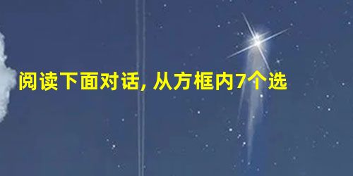 阅读下面对话, 从方框内7个选项中选择5个恰当的句子完成此对话。A. I think Sound Lake is the best.B. How do you 阅读下面对话, 从方框内7个选项中选择5个恰当的句子完成此对话。A. I think Sound Lake is the best.B. How do you
