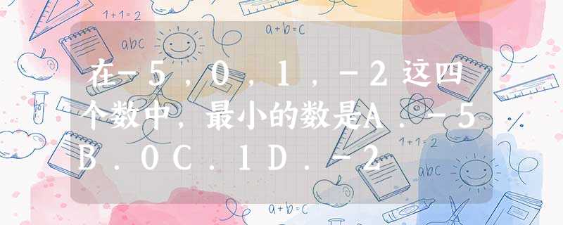 在-5,0,1,-2这四个数中,最小的数是A.-5B.0C.1D.-2 在-5,0,1,-2这四个数中,最小的数是A.-5B.0C.1D.-2
