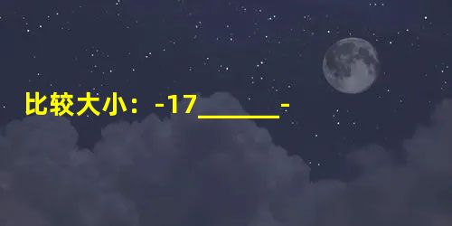 比较大小:-17______-2,-3______-3.14. 比较大小:-17______-2,-3______-3.14.