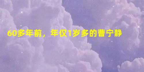 60多年前,年仅1岁多的曹宁静是在抗战中与父母失散的孤儿。“吃百家饭”长大的他,从十五六岁开始,走上行医之路,最后成为了鼎城区十美堂镇的一名乡村医生 60多年前,年仅1岁多的曹宁静是在抗战中与父母失散的孤儿。“吃百家饭”长大的他,从十五六岁开始,走上行医之路,最后成为了鼎城区十美堂镇的一名乡村医生