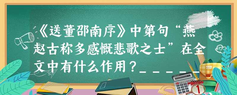 《送董邵南序》中第句“燕赵古称多感慨悲歌之士”在全文中有什么作用?_______________________________ 《送董邵南序》中第句“燕赵古称多感慨悲歌之士”在全文中有什么作用?_______________________________