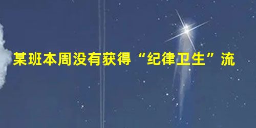 某班本周没有获得“纪律卫生”流动红旗,男女生互相指责,推卸责任,班主任老师说:“遇到问题时我们要想一想,自己是否负起了责任,尽到了责任?”班主任老师是想让同学们 某班本周没有获得“纪律卫生”流动红旗,男女生互相指责,推卸责任,班主任老师说:“遇到问题时我们要想一想,自己是否负起了责任,尽到了责任?”班主任老师是想让同学们