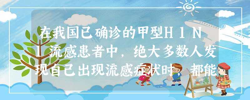 在我国已确诊的甲型H1N1流感患者中,绝大多数人发现自己出现流感症状时,都能及时如实告知有关部门。但也有个别人故意隐瞒自己的病情,不按照有关部门的规 在我国已确诊的甲型H1N1流感患者中,绝大多数人发现自己出现流感症状时,都能及时如实告知有关部门。但也有个别人故意隐瞒自己的病情,不按照有关部门的规