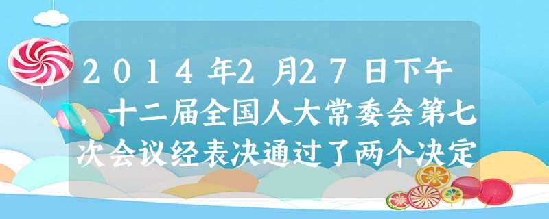 2014年2月27日下午,十二届全国人大常委会第七次会议经表决通过了两个决定,分别将9月3日确定为中国人民抗日战争胜利纪念日,将12月13日确定为南京大屠杀死难 2014年2月27日下午,十二届全国人大常委会第七次会议经表决通过了两个决定,分别将9月3日确定为中国人民抗日战争胜利纪念日,将12月13日确定为南京大屠杀死难