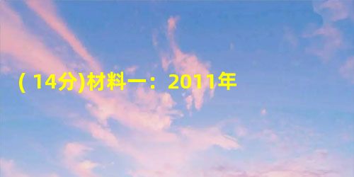 ( 14分)材料一:2011年6月30日羊城晚报讯:日本和欧洲的瓷器、古董钟、玻璃器皿、金属装饰品以及美国的油画,这些由国外华人鉴藏家的藏品组成的20世纪外国工 ( 14分)材料一:2011年6月30日羊城晚报讯:日本和欧洲的瓷器、古董钟、玻璃器皿、金属装饰品以及美国的油画,这些由国外华人鉴藏家的藏品组成的20世纪外国工