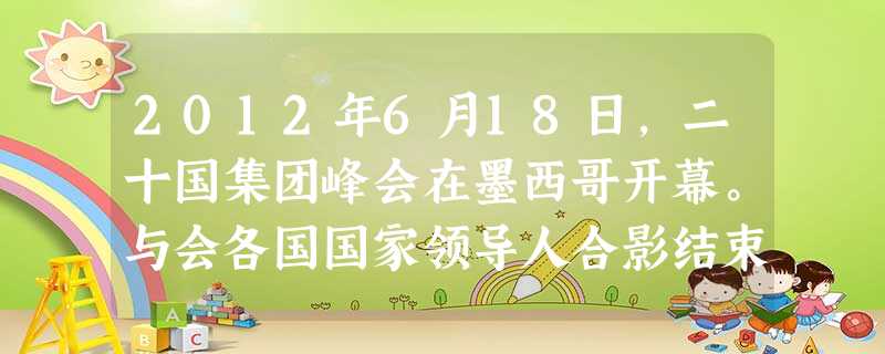 2012年6月18日,二十国集团峰会在墨西哥开幕。与会各国国家领导人合影结束后,我国国家主席胡锦涛弯腰把地面上标示自己位置的我国国旗贴纸捡起,细心收藏,避免了被 2012年6月18日,二十国集团峰会在墨西哥开幕。与会各国国家领导人合影结束后,我国国家主席胡锦涛弯腰把地面上标示自己位置的我国国旗贴纸捡起,细心收藏,避免了被