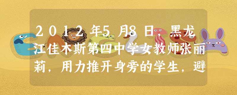 2012年5月8日,黑龙江佳木斯第四中学女教师张丽莉,用力推开身旁的学生,避免了失控车辆撞向学生,自己却被卷入车轮,高位截肢。她身上体现的中华民族的传统美德是A 2012年5月8日,黑龙江佳木斯第四中学女教师张丽莉,用力推开身旁的学生,避免了失控车辆撞向学生,自己却被卷入车轮,高位截肢。她身上体现的中华民族的传统美德是A