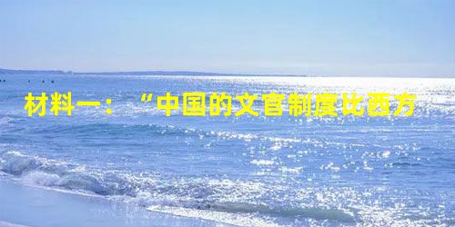 材料一:“中国的文官制度比西方的好,只是军事武器不如他们。……中国如果……以贫对富,以弱对强,没有不失败的。” ——李鸿章材料二:“ 材料一:“中国的文官制度比西方的好,只是军事武器不如他们。……中国如果……以贫对富,以弱对强,没有不失败的。” ——李鸿章材料二:“