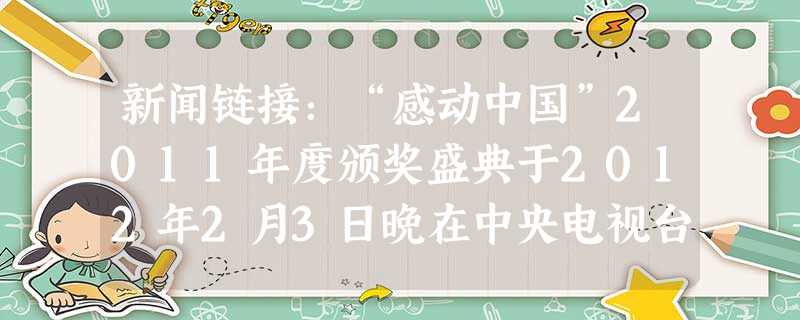 新闻链接:“感动中国”2011年度颁奖盛典于2012年2月3日晚在中央电视台播出。张平宜、朱光亚、刘金国、杨善洲、吴孟超、吴菊萍、胡忠、谢晓君夫妇、阿里木、孟佩 新闻链接:“感动中国”2011年度颁奖盛典于2012年2月3日晚在中央电视台播出。张平宜、朱光亚、刘金国、杨善洲、吴孟超、吴菊萍、胡忠、谢晓君夫妇、阿里木、孟佩