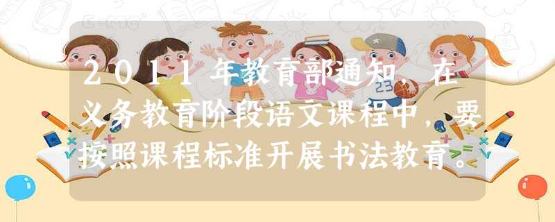2011年教育部通知,在义务教育阶段语文课程中,要按照课程标准开展书法教育。开设书法课说明了①要继承中华民族优秀的传统文化,弘扬和培育中华民族精神②中华文化源远 2011年教育部通知,在义务教育阶段语文课程中,要按照课程标准开展书法教育。开设书法课说明了①要继承中华民族优秀的传统文化,弘扬和培育中华民族精神②中华文化源远